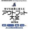 月1冊は本を読んでいくシリーズ　#2　学びを結果に変える　アウトプット大全