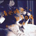 清水晴木 's Blog