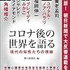 【読書感想】コロナ後の世界を語る 現代の知性たちの視線 ☆☆☆