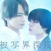 宇佐卓真×平野宏周W主演！ドラマ『被写界深度』