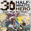 HALF-MINUTE HERO -Super Mega Neo Climax-(お試し版)