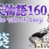 【源氏物語160 第九帖 葵33】もし自分が先に死んでいたら妻はこれより濃い喪服を着てなげいるだろうと思っても、悲しみが湧き上がってくる。