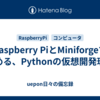 Raspberry PiとMiniforgeで始める、Pythonの仮想開発環境