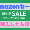 【Amazon新生活SALE（3/1～3/5）】購入したものまとめ！