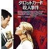 「タロッカード殺人事件」監督ウディ・アレン at 文化村ル・シネマ