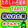 大アルカナ　戴冠式「吊られた男」たのしい占星術TAROT