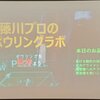 藤川大輔プロのボウリングラボ（第11回）