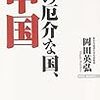 「中国人論・中国論」カテゴリーの主要な参考図書およびウェブサイト