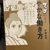 『マンガブッダに学ぶ穏やかな働き方』手塚治虫