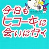 「今日もヒコーキに会いに行く」 蘭木流子 (著)を読みました。