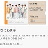 配信視聴記録31．「Johnny’s DREAM IsLAND 2020→2025 〜大好きなこの街から〜」8月18日14時・なにわ男子（有料生配信）