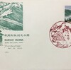 FDC　金剛生駒国定公園　初日カバー　その２　千早風景印