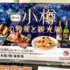 藤崎催事「小樽の物産と観光展」へ行ってみた 