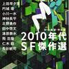 『2010年代SF傑作選（１）』大森望・伴名練 編（ハヤカワ文庫JA）