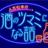 人志松本の酒のツマミになる話