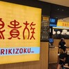 【居】台北:やっと行けた鳥貴族！100元均一！「鳥貴族 Torikizoku(新光三越台北南西店)」@中山