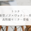 トヨタ新型ノア・ヴォクシー用高性能モニター登場　稗田利明