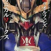 機動戦士ガンダム 鉄血のオルフェンズ メカニカルワークスを持っている人に  大至急読んで欲しい記事