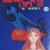 今宇宙戦艦ヤマトIII(2) / 増尾隆之という漫画にとんでもないことが起こっている？