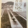 （書誌紹介）吳邦謀『香港航空125年』（中華書局、2016年）