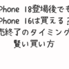 iPhone 18登場後でもiPhone 16は買える？販売終了のタイミングと賢い買い方