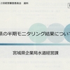 1/25令和4年度第2回経営審査委員会　④県の半期モニタリング結果について　⑤運営権者収受額の臨時改定について