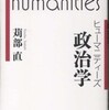 『ヒューマニティーズ　政治学』刈部直(岩波書店)