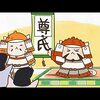 【日本史】語呂合わせ 030回　1338年　足利尊氏征夷大将軍