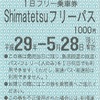 Shimatetsuフリーパス