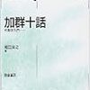 堀田良之『加群十話』