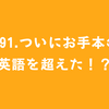 #91.ついにお手本の英語を超えた！？