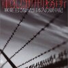 『アメリカ重犯罪刑務所　麻薬王になった日本人の獄中記』丸山隆三（二見書房、2002年）