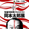 「生誕100年 岡本太郎展」