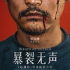中国映画レビュー&解説「無言の激昂 暴裂无声 Wrath of Silence」