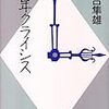 【２３４３冊目】河合隼雄『中年クライシス』