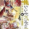 マギ シンドバッドの冒険　第八話「眷属器」感想