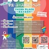 西宮北口｜2025年4月19日（土）西宮市男女共同参画センター ウェーブで『LGBTQ+学生・ユース限定イベント』開催！