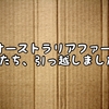 【オーストラリアファーム】僕たち、引っ越しました。