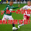 【PR】サッカーの無料視聴では我慢できなくなった貴方へ！