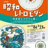 昭和レトロモダン　―洋食器とデザイン画―