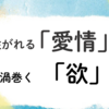 GW、注がれる「愛情」と渦巻く「欲」