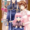 メイドから母になりましたアルファポリス月本飛鳥