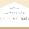 シンプリストへの道｜部屋をスッキリさせてから1年経過