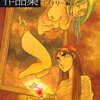 たがみよしひさ作品集Ⅱ ミステリー編