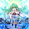 東方音弾遊戯9　-評価期間終了-