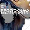 RPGのつくりかた ―橋野桂と『メタファー：リファンタジオ』(kindle)