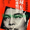 実録・私設銀座警察（1973）