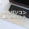 選び方は？買い方は？失敗する前に知っておきたい中古パソコンの選び方