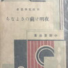 夜明け前のさよなら　中野重治詩集