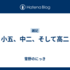 小五、中二、そして高二